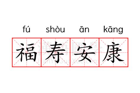 福壽安康的意思|福寿安康是什么意思